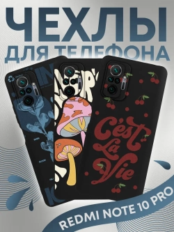 Чехлы на Xiaomi Redmi Note 10 Pro
