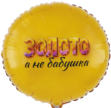 К 18" РУС ЗОЛОТО А НЕ БАБУШКА