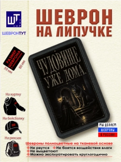 Шеврон "Чудовище уже дома" dtf