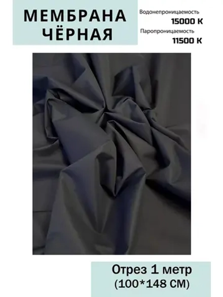 Ткань курточная Мембрана 15000/11500 Черная