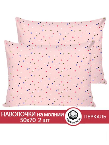 Наволочка комплект 2шт перкаль Сказка "Сердечки" 50x70 см на молнии