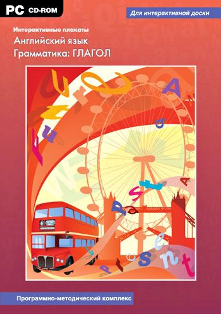 Интерактивные плакаты. Английский язык. Грамматика: ГЛАГОЛ. Программно-методический комплекс