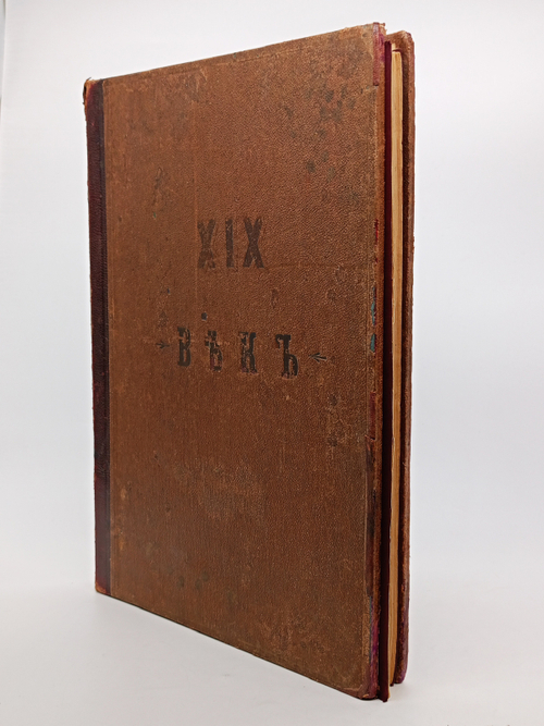 "XIX век. Иллюстрированный обзор минувшего столетия". 1901г. - раритет