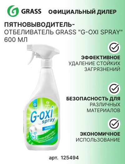 GRASS Пятновыводитель -отбеливатель G-OXI spray (флакон 600мл)