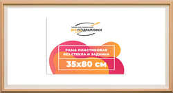 Рама 35x80 для картин и фотографий