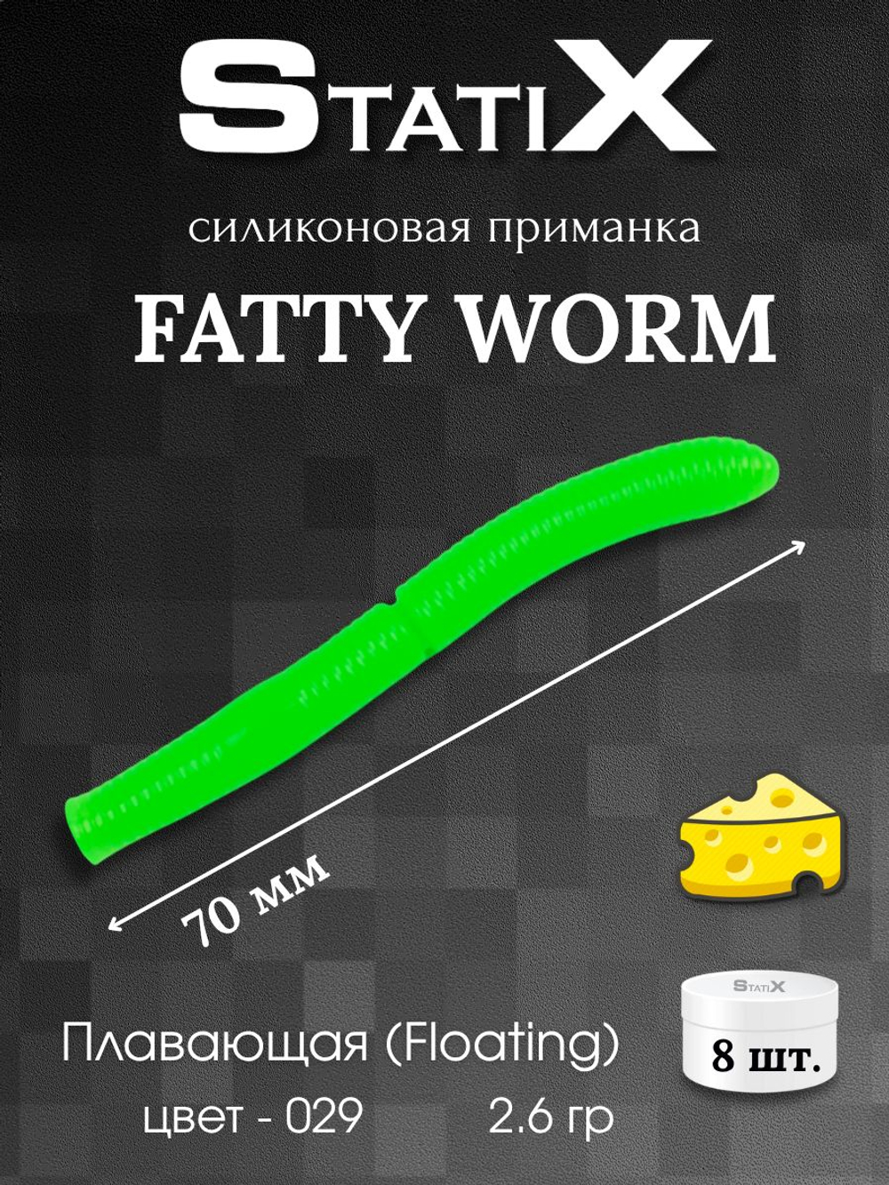 Форелевая силиконовая приманка StatiX Fatty Worm 70мм 2.6гр 8шт. цвет 029