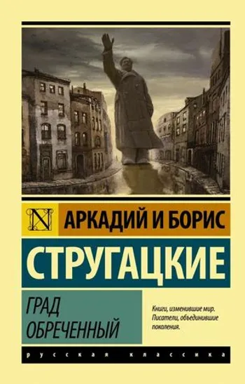 Град Обречённый