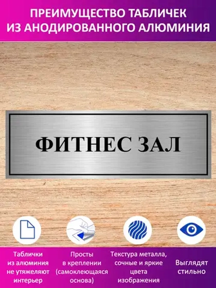 Табличка "Фитнес зал".