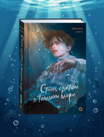 Softcoral. Стань светом в темном море. Том 1