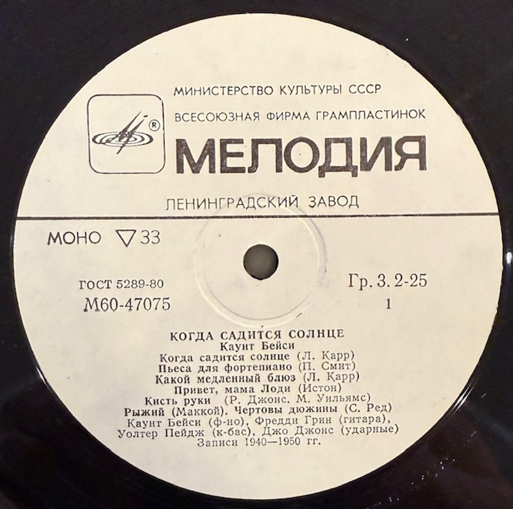 Виниловая пластинка Каунт Бейси – Когда садится солнце (Мелодия) LP