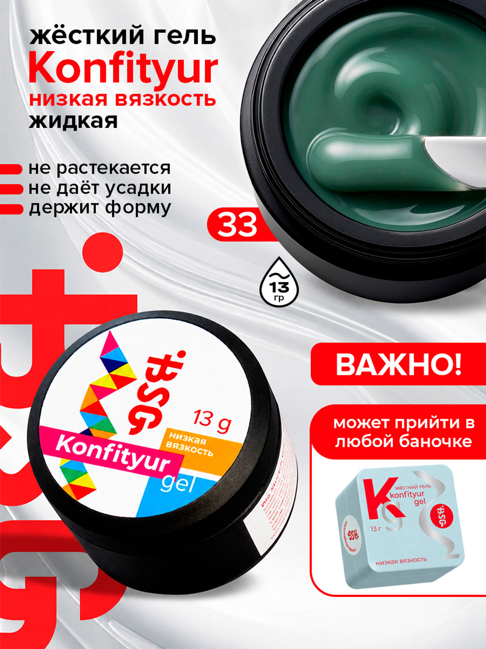 BSG Жёсткий гель для наращивания Konfityur НИЗКАЯ ВЯЗКОСТЬ №33 (13 г)