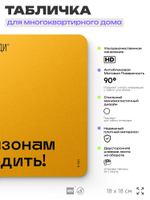 Табличка По газонам не ходить, для многоквартирного жилого дома, серия СОСЕДИ SIMPLE, 18х18 см, пластиковая, Айдентика Технолоджи