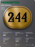 Номерок на дверь квартиры 244, для кабинета, офиса, шильдик 9 х 7 см, золотистый, Айдентика Технолоджи