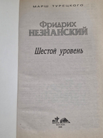 книга " Шестой уровень "