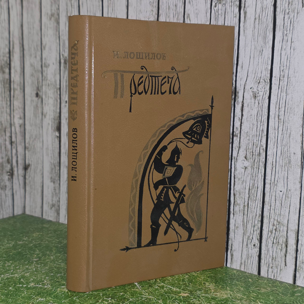 Лощилов Игорь Николаевич.Предтеча