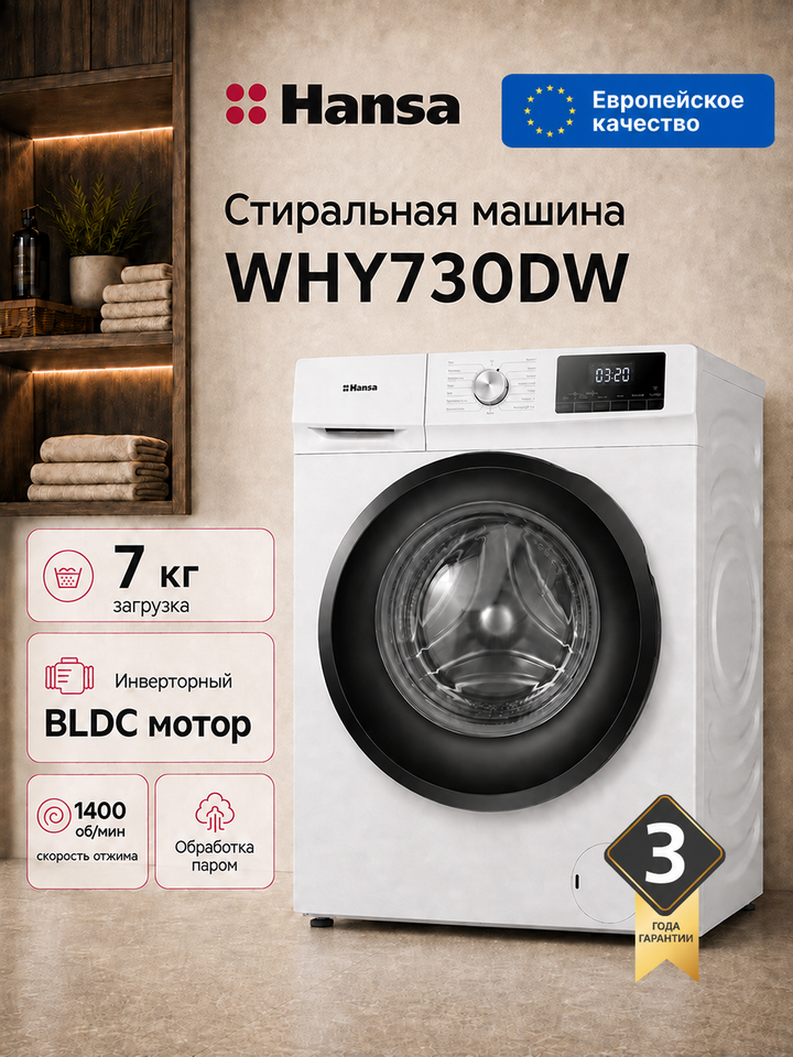 Отдельностоящая стиральная машина Hansa WHY730DW