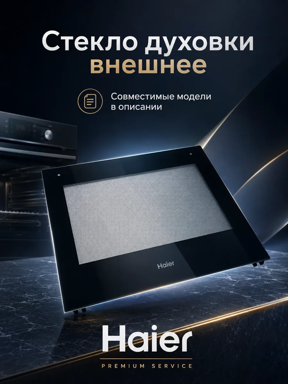 Внешнее стекло двери с фиксатором 0530049373 Haier