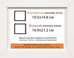 Рама 10,5x14,8 для картин и фотографий