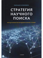 Стратегия научного поиска. Метод разработки фундаментальных теорий