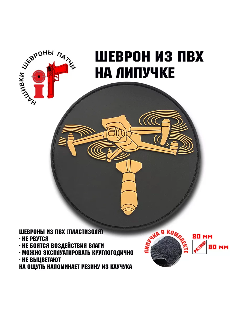 Шеврон на липучке БПЛА Дрон