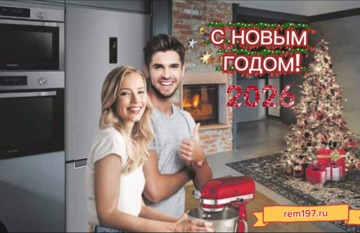 С Новым 2026 годом! 🎄✨ Надёжные запчасти, тёплый дом и безотказная техника — вот наше пожелание каждому клиенту!
