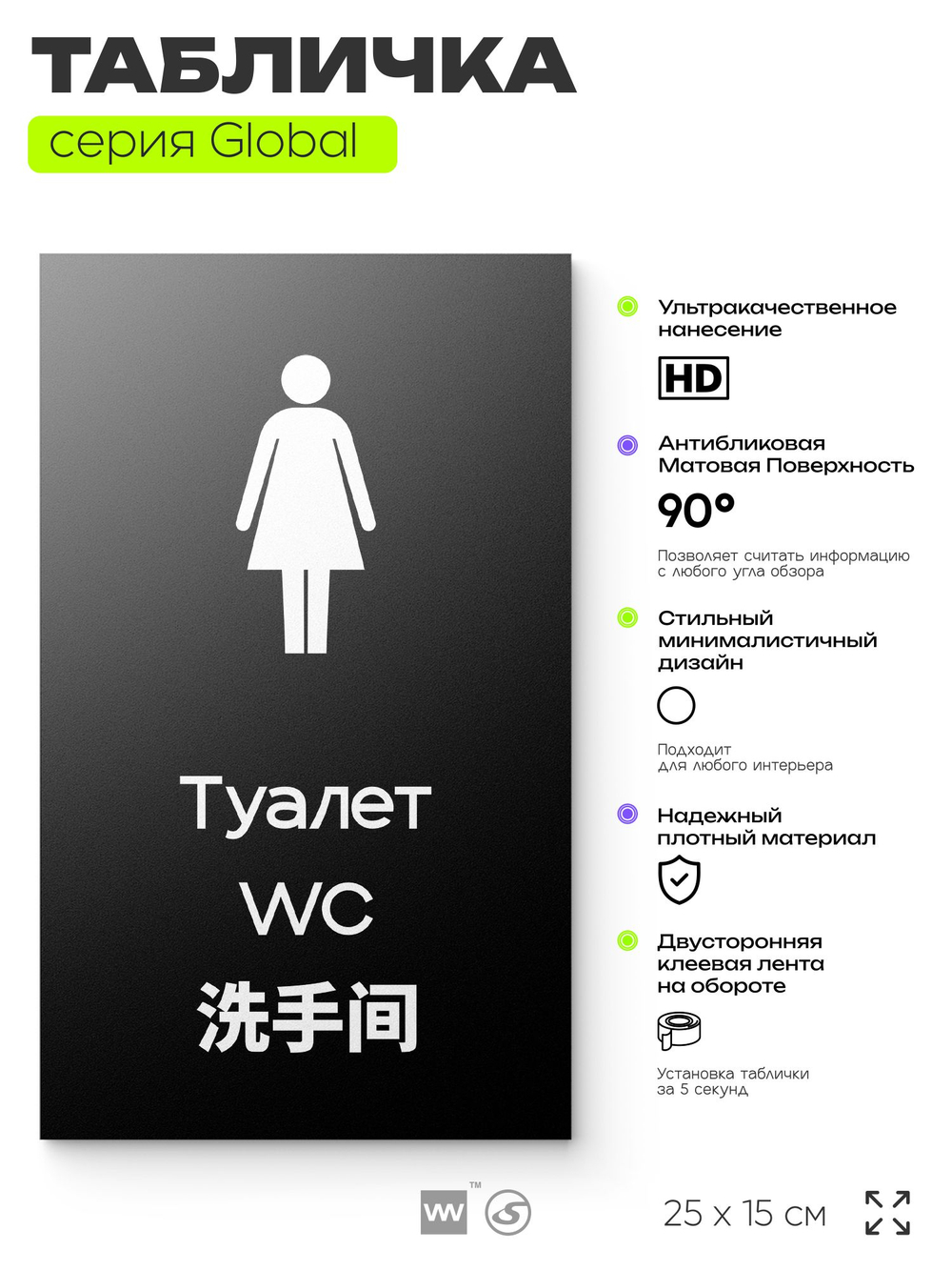 Табличка Женский туалет, на дверь и стену, информационная и мультиязычная (русский, английский, китайский), серия GLOBAL, 25х15 см, Айдентика Технолоджи