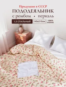 Пододеяльник с вырезом ромб 1,5-сп без молнии 145х215 см