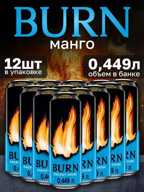 BURN "Манго" Энерг.напиток 0,449 л. ж/б - 12 шт. в упаковке