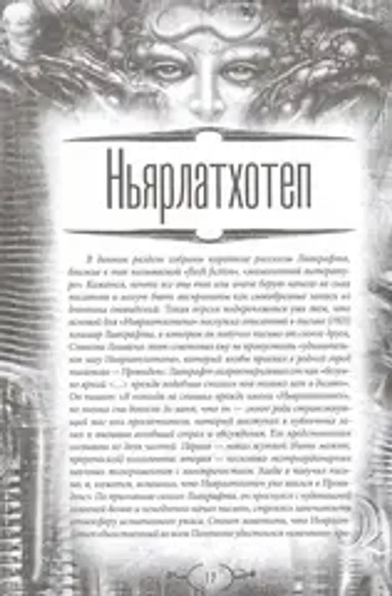 Некрономикон. Коллекционное иллюстрированное издание