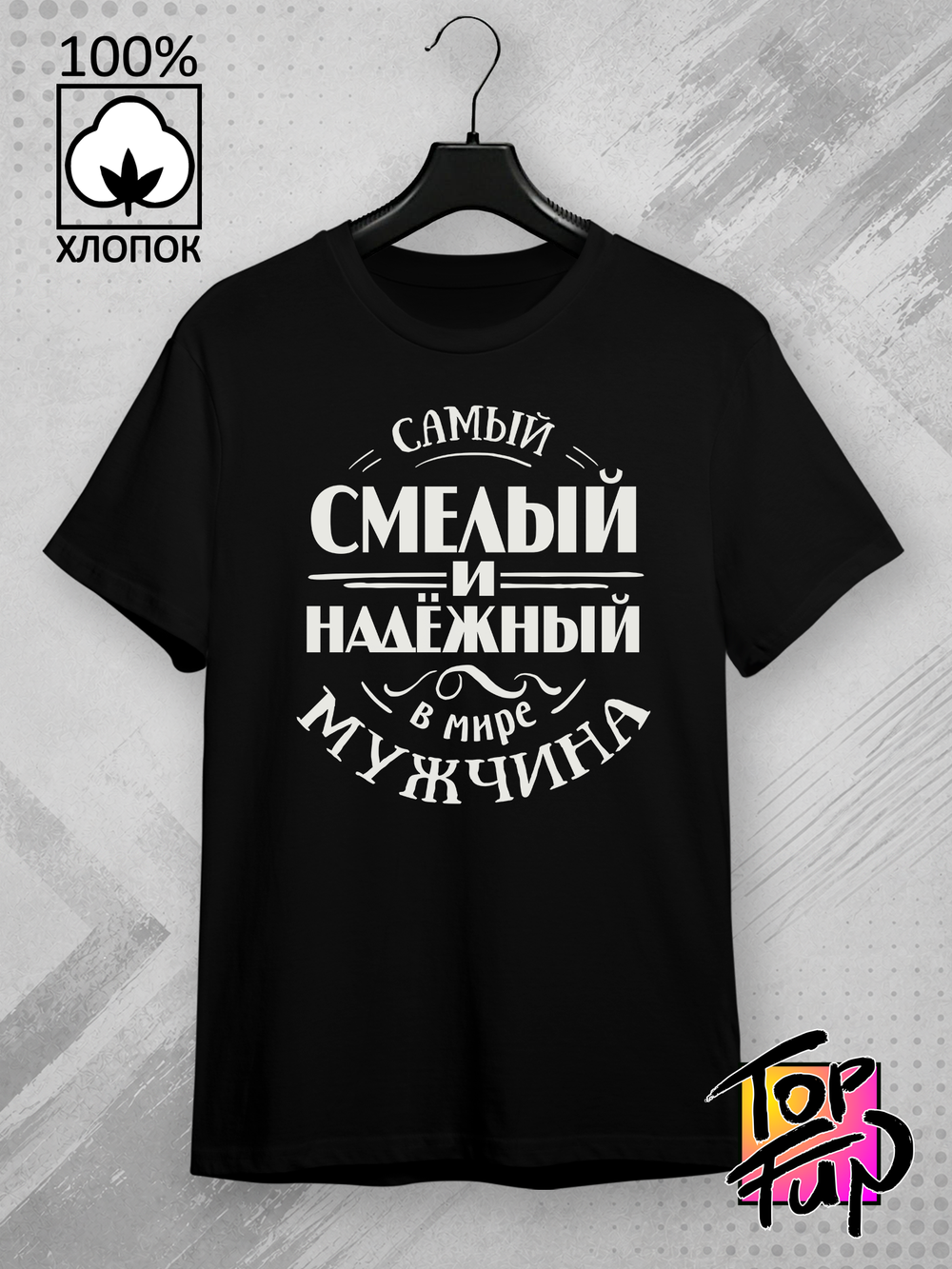 Футболка Самый смелый и надёжный мужчина
