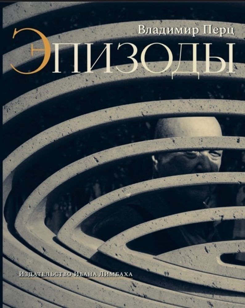 Эпизоды. Воспоминания. Встречи. Статьи об искусстве Эпизоды. Воспоминания. Встречи. Статьи об искусстве