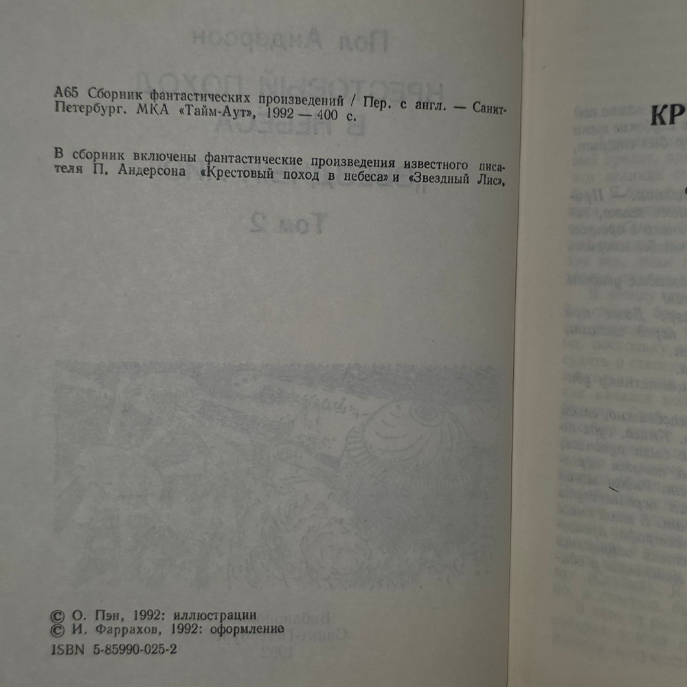 книга " Крестовый поход в небеса. Звёздный лис " том2