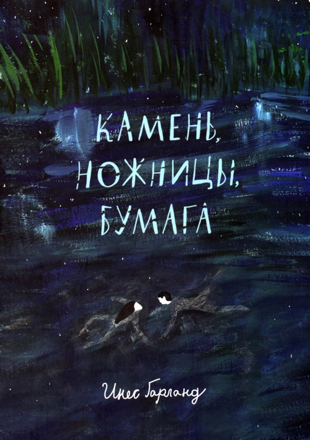 Камень, ножницы, бумага