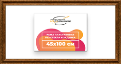 Рама 45x100 для картин и фотографий