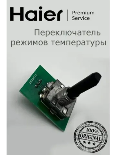 Переключатель режимов духовки поворотный (селектор выбора температуры механический) кухонной плиты / духового шкафа Haier (0530052451) 0530052451