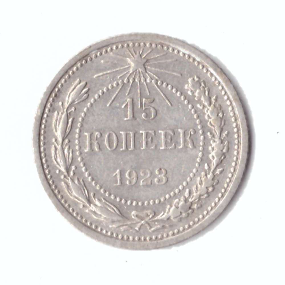 15 копеек 1923г.   UNC коллекционная