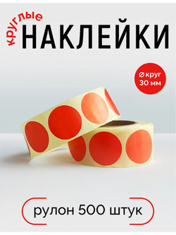 Наклейки, Круг 30 мм, красный, рулон 500 шт