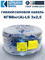 Кабель силовой гибкий КГВВнг(А)-LS 3х2,5 - 18 метров. Калужский Кабельный Завод