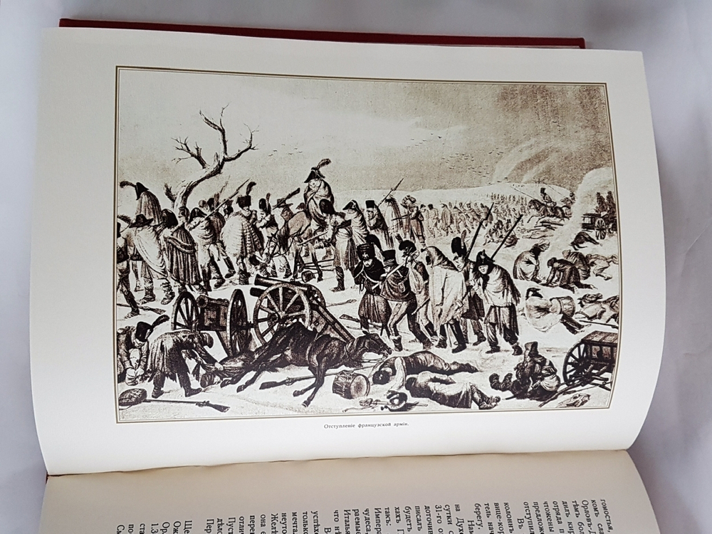 Подарочная книга "Отечественная Война 1812 - 1912". А.И.,  Михайловский-Данилевский