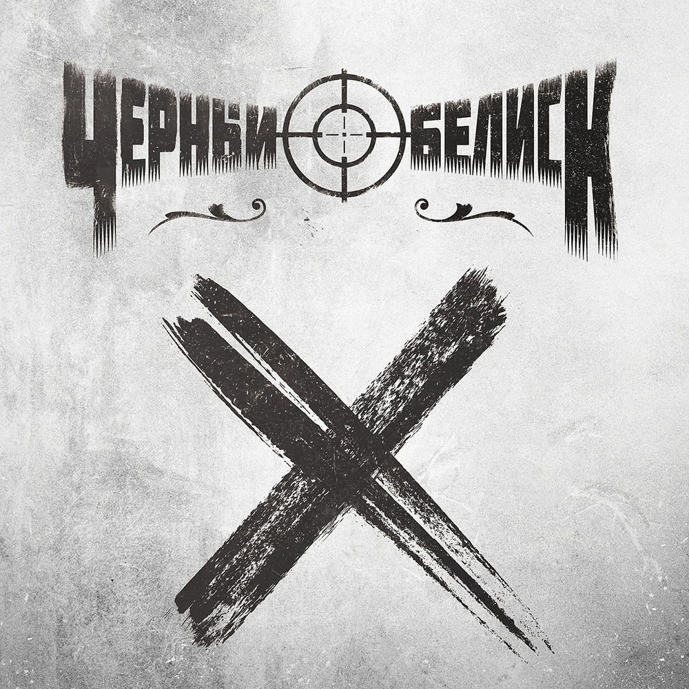 Чёрный Обелиск / X (LP)