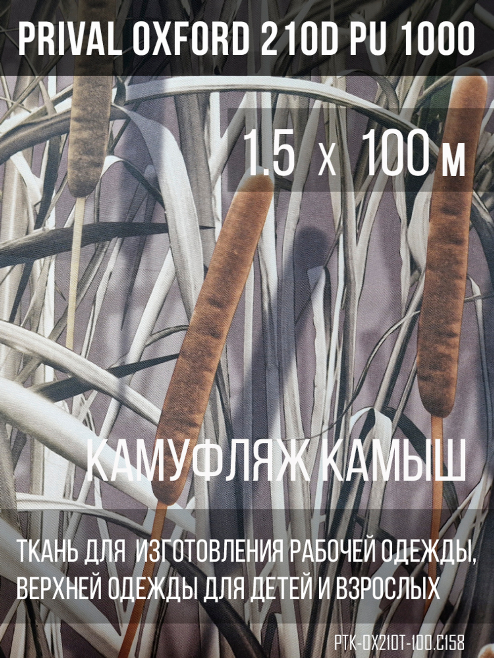 Ткань Prival Oxford 210, кмф Камыш