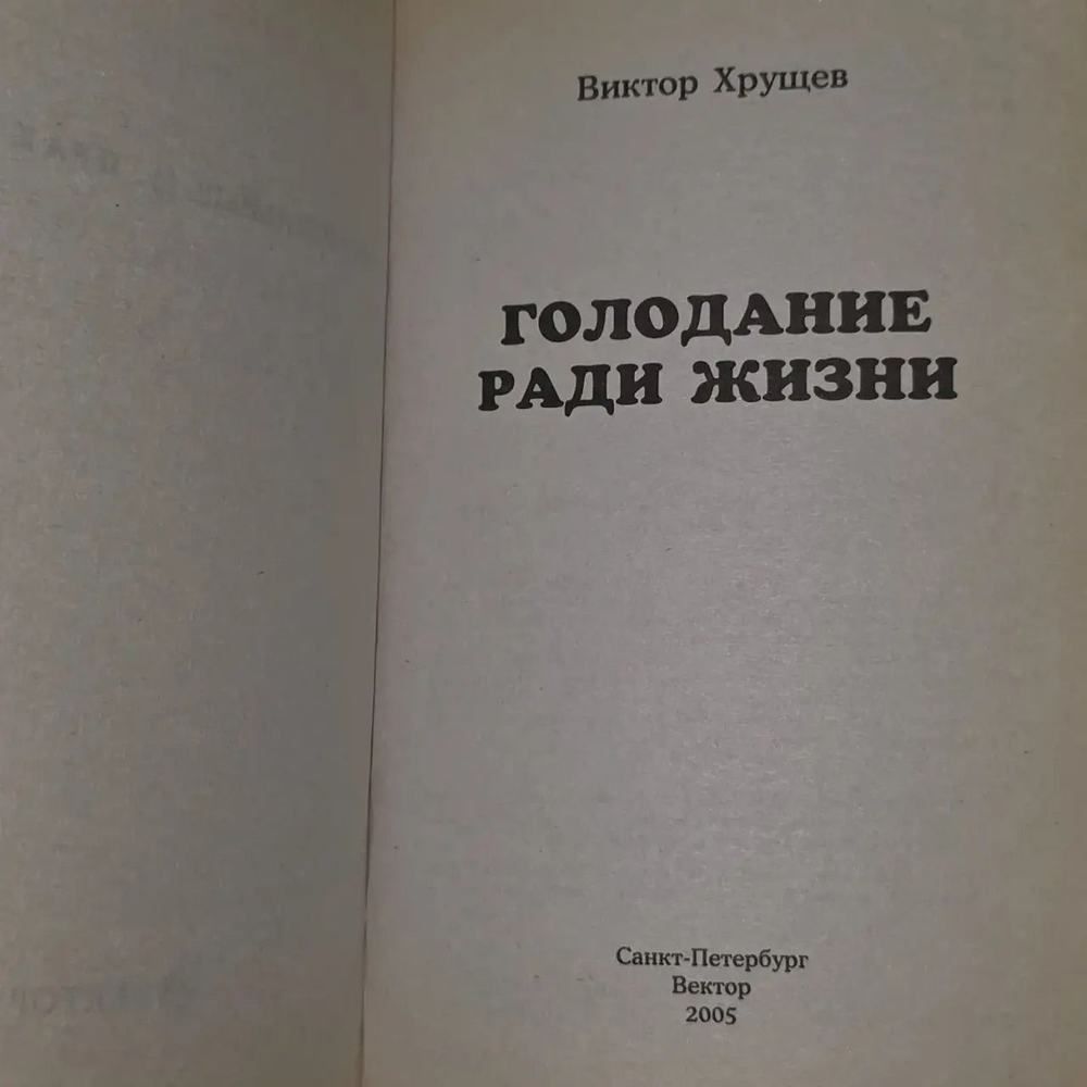 Голодание ради жизни. Виктор Хрущев