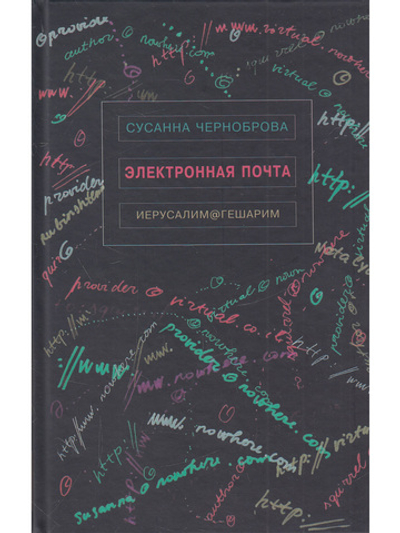 Электронная почта