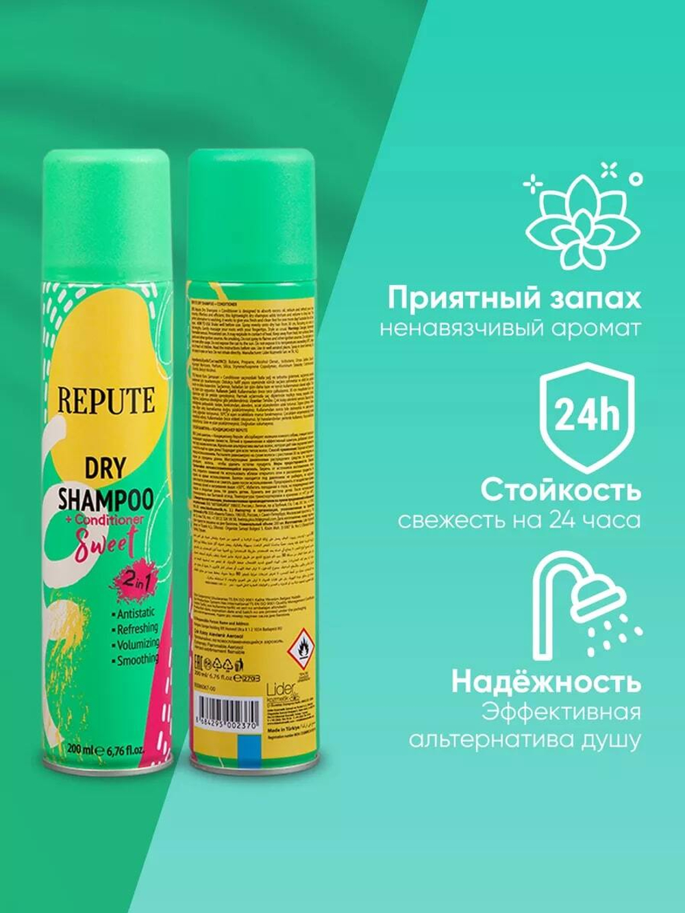 Шампунь сухой для волос Repute Sweet 200 мл