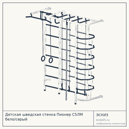 Детская шведская стенка Пионер С5ЛМ бело/серый — от 15 000 ₽