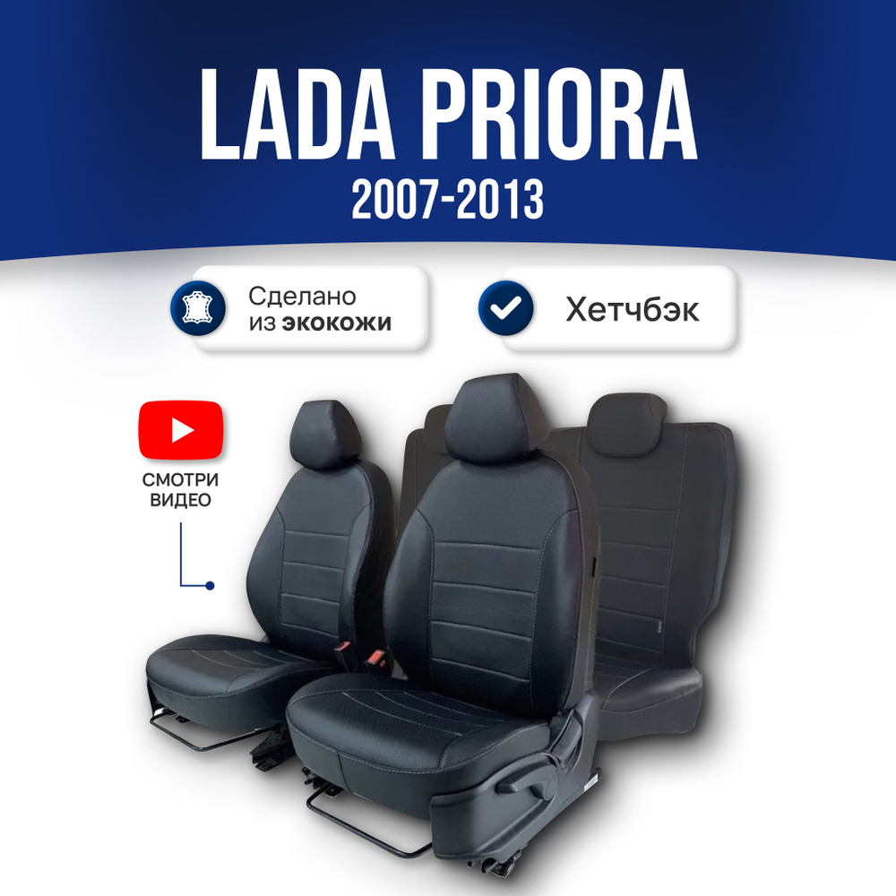 Чехлы на Приору хэтчбек (2007-2013)