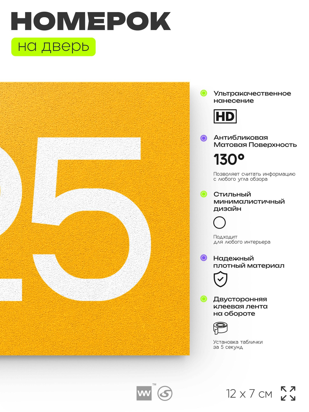 Номер на дверь 925, табличка на дверь для офиса, квартиры, кабинета, аудитории, склада, желтая 120х70 мм, Айдентика Технолоджи