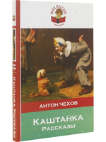 Каштанка. Расскаы