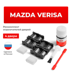 Ремкомплект ограничителей дверей Mazda VERISA DC (4 двери, тип 15) 2004-2015