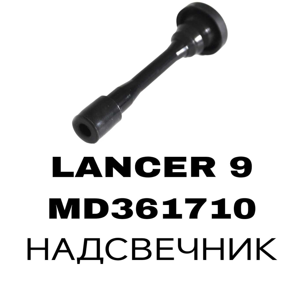 Наконечник катушки зажигания MD361710 на Mitsubishi Lancer 9 — купить в Алматы | ADAL AUTO